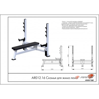 Скамья для жима лежа AR012.16